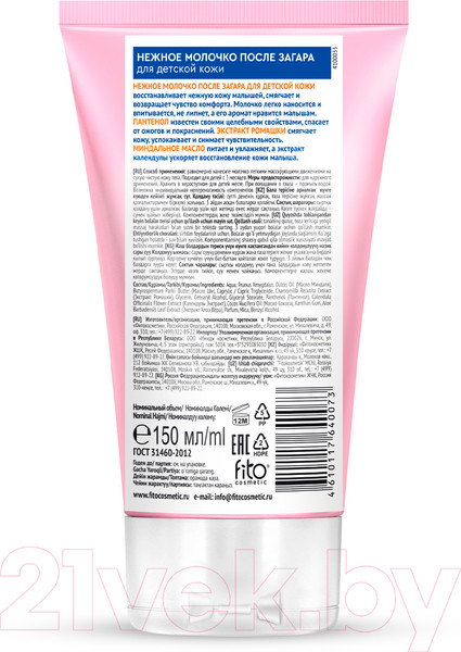 Изображение товара Молочко после загара Fito Косметик Happy Sun Нежное для детской кожи (150мл)