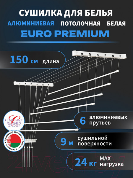 Изображение товара Сушилка для белья Comfort Alumin Group Euro Premium Потолочная 6 прутьев 150см (алюминий/белый)