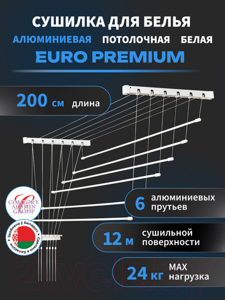 Изображение товара Сушилка для белья Comfort Alumin Group Euro Premium Потолочная 6 прутьев 200см (алюминий/белый)
