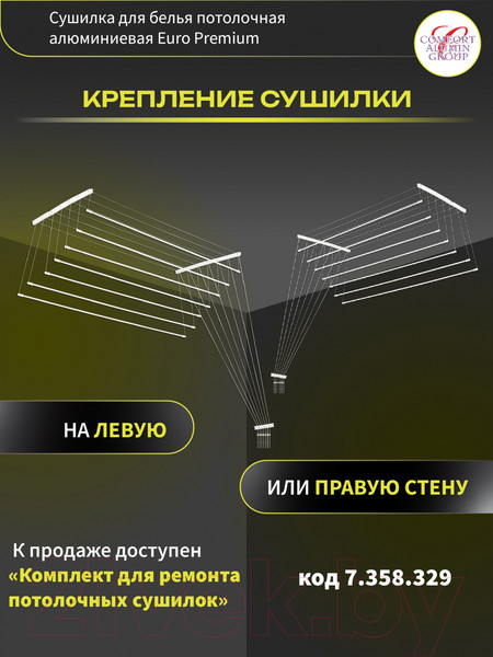 Изображение товара Сушилка для белья Comfort Alumin Group Euro Premium Потолочная 7 прутьев 150см (алюминий/белый)