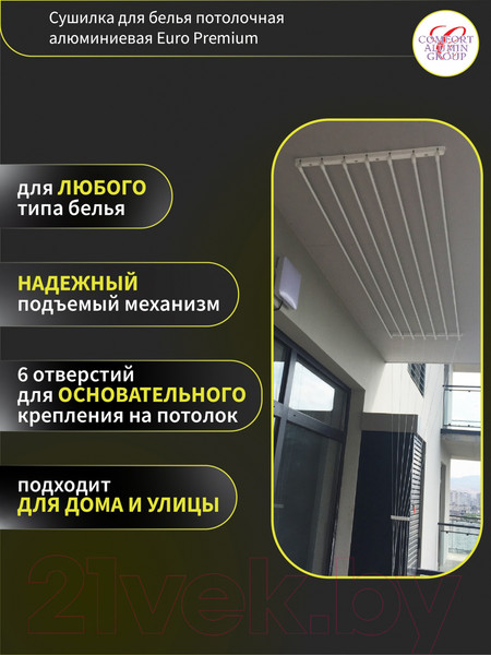 Изображение товара Сушилка для белья Comfort Alumin Group Euro Premium Потолочная 7 прутьев 150см (алюминий/белый)