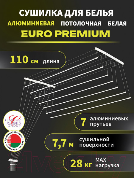 Изображение товара Сушилка для белья Comfort Alumin Group Euro Premium Потолочная 7 прутьев 110см (алюминий/белый)