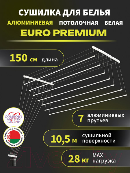 Изображение товара Сушилка для белья Comfort Alumin Group Euro Premium Потолочная 7 прутьев 150см (алюминий/белый)