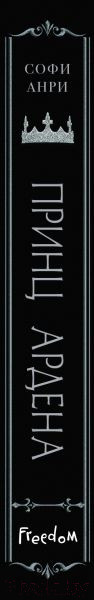 Изображение товара Книга FreeDom Принц Ардена (Анри С.)