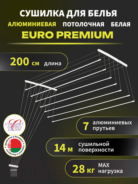 Изображение товара Сушилка для белья Comfort Alumin Group Euro Premium Потолочная 7 прутьев 200см (алюминий/белый)