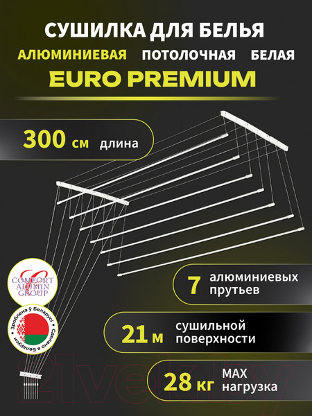 Изображение товара Сушилка для белья Comfort Alumin Group Euro Premium Потолочная 7 прутьев 300см (алюминий/белый)