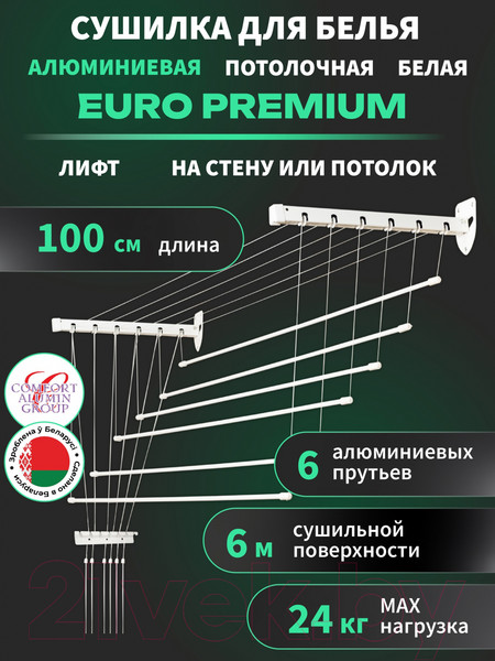Изображение товара Сушилка для белья Comfort Alumin Group Euro Premium Потолочная 6 прутьев 100см Лифт (алюминий/белый)