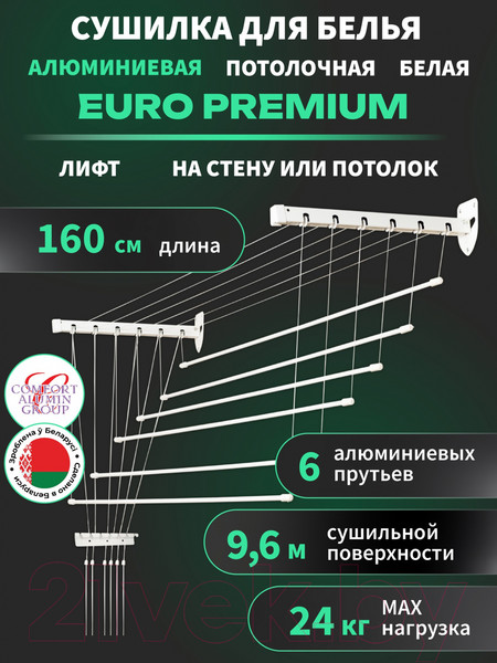 Изображение товара Сушилка для белья Comfort Alumin Group Euro Premium Потолочная 6 прутьев 160см Лифт (алюминий/белый)