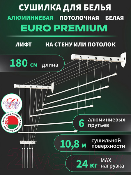 Изображение товара Сушилка для белья Comfort Alumin Group Euro Premium Потолочная 6 прутьев 180см Лифт (алюминий/белый)