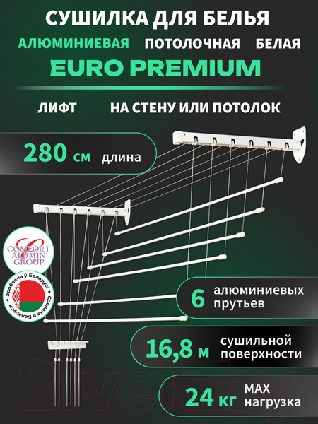 Изображение товара Сушилка для белья Comfort Alumin Group Euro Premium Потолочная 6 прутьев 280см Лифт (алюминий/белый)