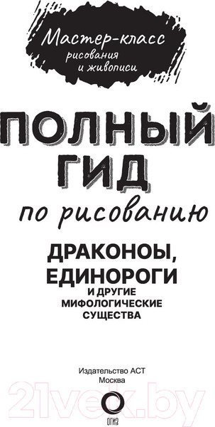 Изображение товара Книга АСТ Драконы, единороги и другие мифологические существа