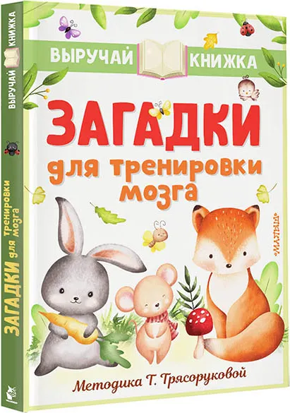 Изображение товара Развивающая книга АСТ Загадки для тренировки мозга, интегральная обложка (Маршак Самуил, Чуковский Корней, Михалков Сергей)