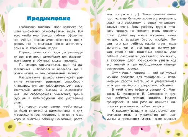 Изображение товара Развивающая книга АСТ Загадки для тренировки мозга, интегральная обложка (Маршак Самуил, Чуковский Корней, Михалков Сергей)