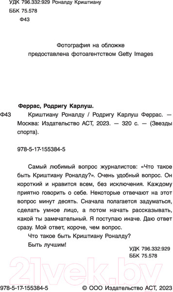 Изображение товара Книга АСТ Криштиану Роналду (Феррас Р.К.)