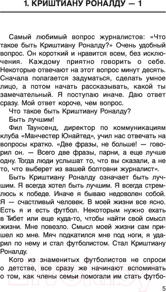 Изображение товара Книга АСТ Криштиану Роналду (Феррас Р.К.)