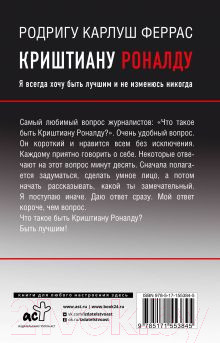 Изображение товара Книга АСТ Криштиану Роналду (Феррас Р.К.)