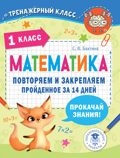 Изображение товара Учебное пособие АСТ Математика. Повторяем и закрепляем пройденное. 1 класс (Бахтина Светлана)