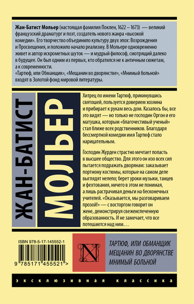 Изображение товара Художественная книга АСТ Тартюф, или обманщик. Мещанин во дворянстве. Мнимый больной (Мольер Жан-Батист)