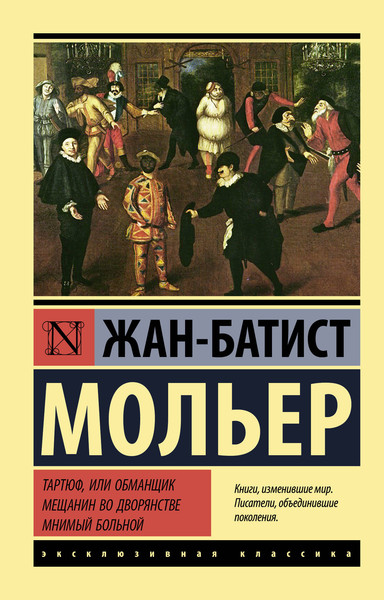 Изображение товара Художественная книга АСТ Тартюф, или обманщик. Мещанин во дворянстве. Мнимый больной (Мольер Жан-Батист)
