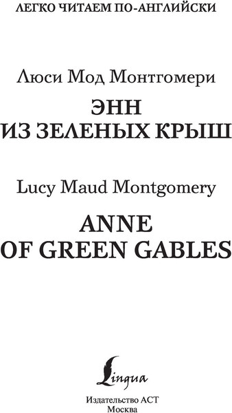 Изображение товара Книга АСТ Энн из Зеленых Крыш. Уровень 1 (Монтгомери Люси Мод)