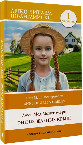 Изображение товара Книга АСТ Энн из Зеленых Крыш. Уровень 1 (Монтгомери Люси Мод)