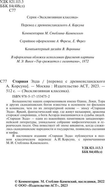 Изображение товара Художественная книга АСТ Старшая Эдда