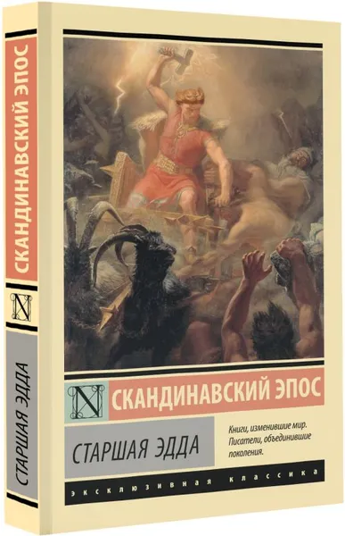 Изображение товара Художественная книга АСТ Старшая Эдда