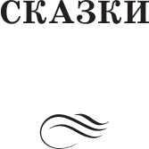 Изображение товара Книга АСТ Сказка о потерянном времени, твердая обложка (Шварц Евгений)