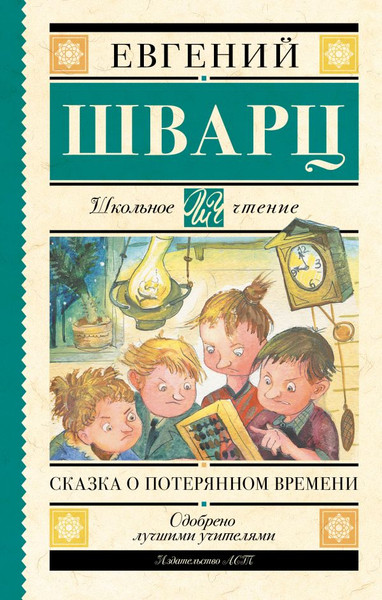 Изображение товара Книга АСТ Сказка о потерянном времени, твердая обложка (Шварц Евгений)