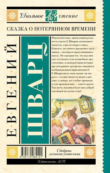 Изображение товара Книга АСТ Сказка о потерянном времени, твердая обложка (Шварц Евгений)