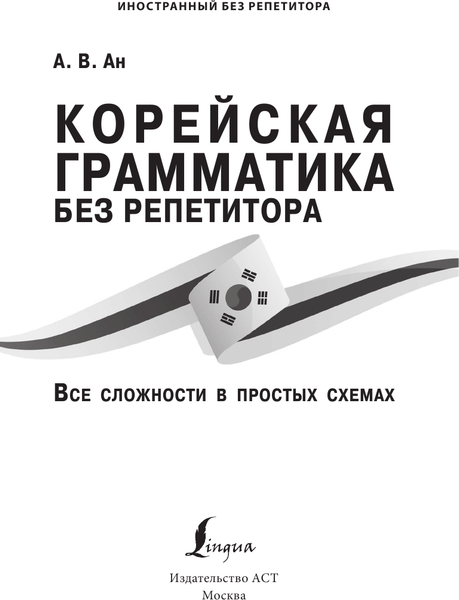 Изображение товара Учебное пособие АСТ Корейская грамматика без репетитора, мягкая обложка (Ан Александр)