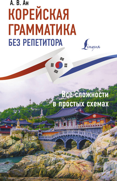 Изображение товара Учебное пособие АСТ Корейская грамматика без репетитора, мягкая обложка (Ан Александр)