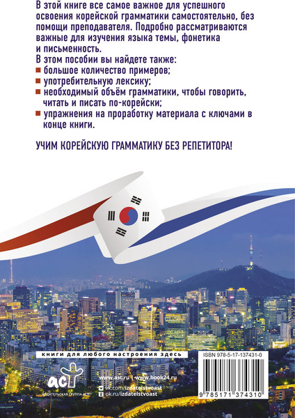 Изображение товара Учебное пособие АСТ Корейская грамматика без репетитора, мягкая обложка (Ан Александр)