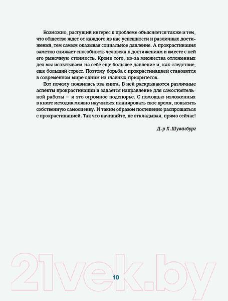 Изображение товара Книга Альпина Прокрастинация – это не лень (ван Эссен Т., Шувенбург Х.)