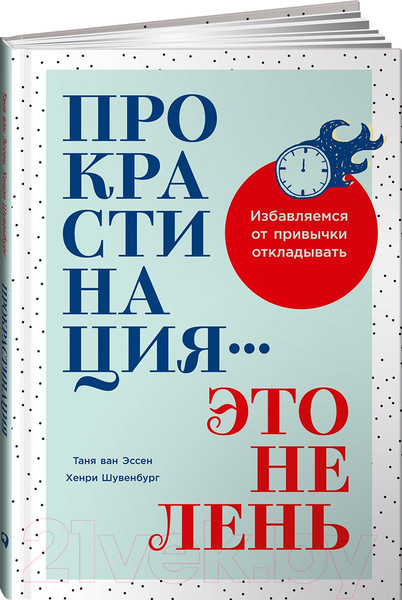 Изображение товара Книга Альпина Прокрастинация – это не лень (ван Эссен Т., Шувенбург Х.)