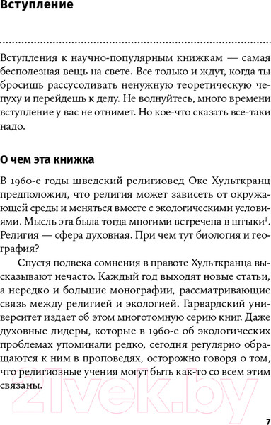 Изображение товара Нехудожественная книга Альпина Природа веры. Взаимосвязь религии и окружающей среды (Михайлов К.)