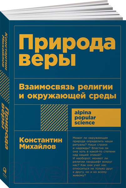 Изображение товара Нехудожественная книга Альпина Природа веры. Взаимосвязь религии и окружающей среды (Михайлов К.)