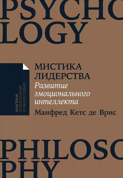 Изображение товара Книга Альпина Мистика лидерства (де Врис М.К.)