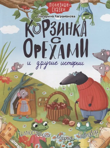 Изображение товара Художественная книга Проф-Пресс Корзинка с орехами и другие истории (Каграманова Е.)