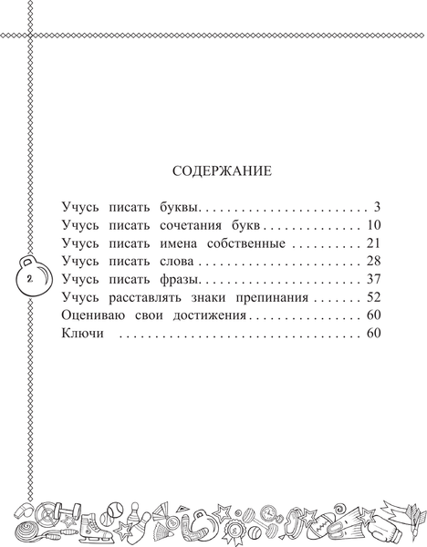 Изображение товара Учебное пособие АСТ Английский язык. Учусь писать правильно. 2 класс, мягкая обложка (Баранова Ксения и др.)