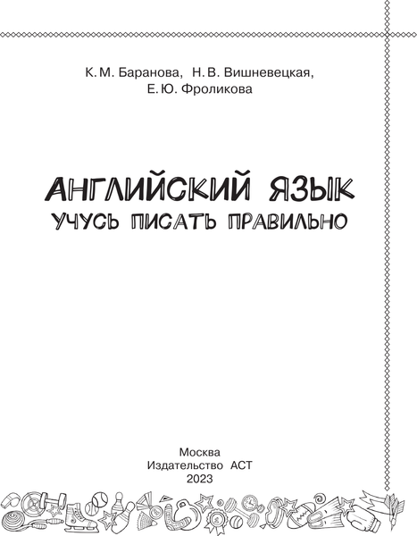 Изображение товара Учебное пособие АСТ Английский язык. Учусь писать правильно. 2 класс, мягкая обложка (Баранова Ксения и др.)