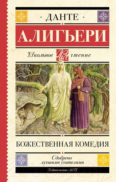 Изображение товара Книга АСТ Божественная комедия / 9785171551179 (Алигьери Д.)
