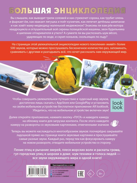 Изображение товара Энциклопедия АСТ Большая энциклопедия. 501 звук и 1001 иллюстрация (Куцаева Н.)