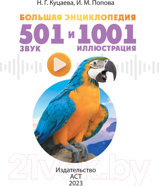 Изображение товара Энциклопедия АСТ Большая энциклопедия. 501 звук и 1001 иллюстрация (Куцаева Н.)