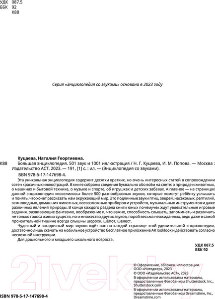 Изображение товара Энциклопедия АСТ Большая энциклопедия. 501 звук и 1001 иллюстрация (Куцаева Н.)