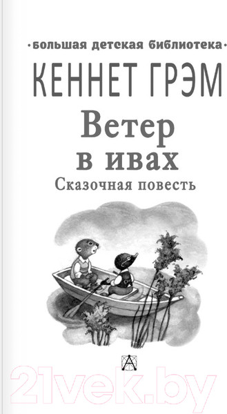 Изображение товара Книга АСТ Ветер в ивах (Грэм К.)