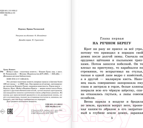 Изображение товара Книга АСТ Ветер в ивах (Грэм К.)