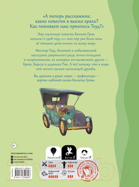 Изображение товара Комикс АСТ Ветер в ивах. Сказка в комиксах (Пантер Р., Боне К.)