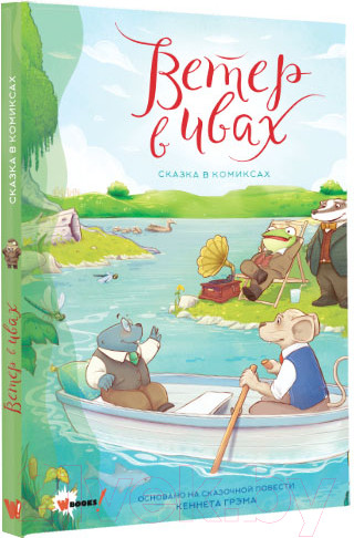 Изображение товара Комикс АСТ Ветер в ивах. Сказка в комиксах (Пантер Р., Боне К.)
