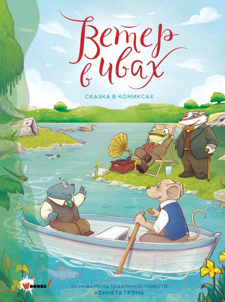 Изображение товара Комикс АСТ Ветер в ивах. Сказка в комиксах (Пантер Р., Боне К.)